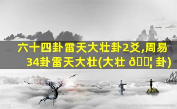 六十四卦雷天大壮卦2爻,周易34卦雷天大壮(大壮 🐦 卦)